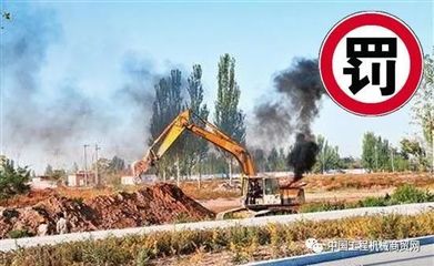 山東全面加強非道路移動機械監管，2018年將啟用新管理平臺