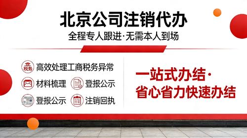 通州區(qū)公司注銷代辦服務指南 從圖文設計制作公司看流程、步驟與時間