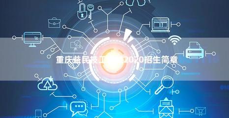 重慶益民技工學(xué)校2020年計(jì)算機(jī)技術(shù)培訓(xùn)招生簡(jiǎn)章